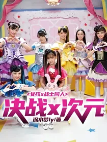女孩x战士同人：决战x次元