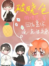 破晓色……