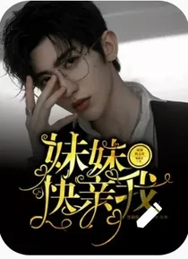 奔跑吧：妹妹快亲我