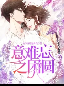 意难忘之团圆