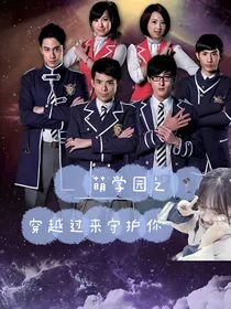 萌学园之穿越过来的使命