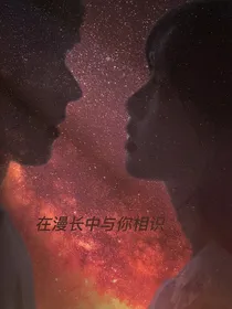 在漫长中与你相识