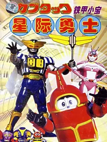 铁甲小宝之暗夜交响曲