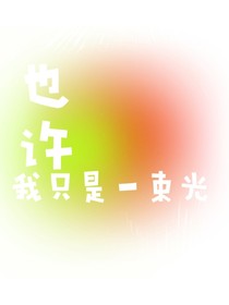 也许，我只是一束光