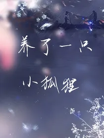 养了一只小狐狸