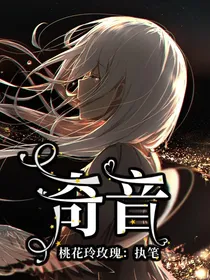 奇音
