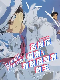 名侦探柯南：我的后宫我做主