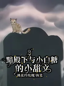 黯殿下与小白糖的小甜文