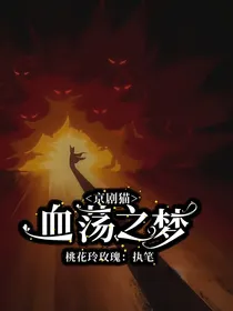 京剧猫之血荡之梦