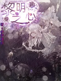 黎明之心
