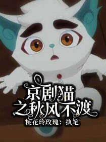 京剧猫之秋风不渡