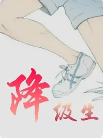 降级生……