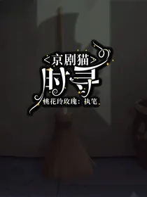 京剧猫之时寻
