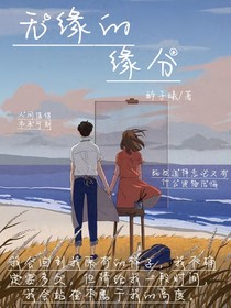 无缘的缘分