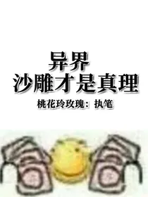 异界：沙雕才是真理