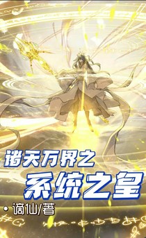 诸天万界之系统之皇