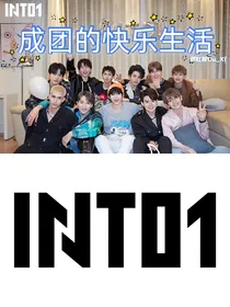 INTO1：成团的快乐生活