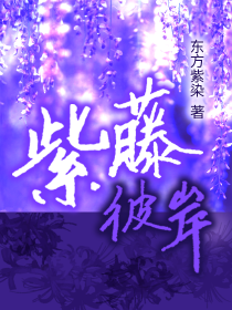 昭岚：紫藤彼岸