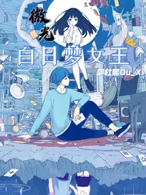 微光：白日梦女王