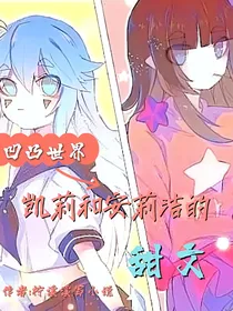 凹凸世界：凯丽安莉洁的甜文