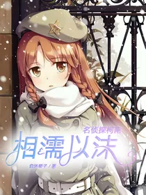 名侦探柯南：相濡以沫
