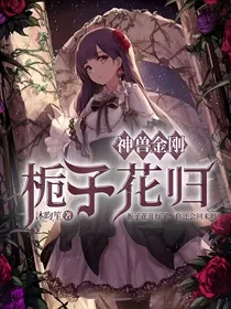 神兽：栀子花归