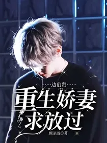 边伯贤：重生娇妻求放过