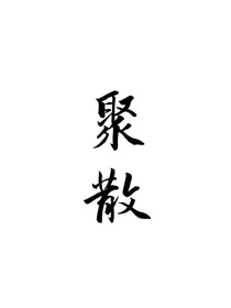 聚散（聚散）