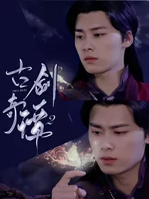 古剑奇谭续