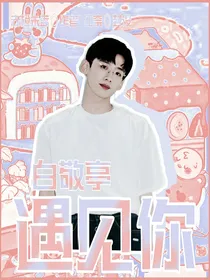 白敬亭：遇见你