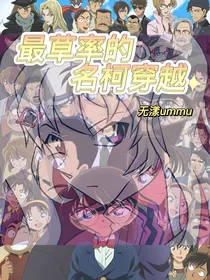 最草率的名柯穿越