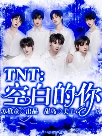 TNT：空白的你