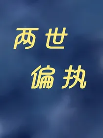 两世偏执