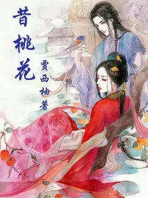 昔桃花