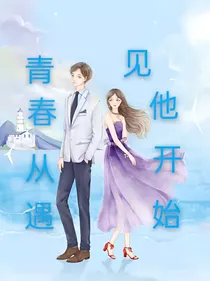青春从遇见他开始……