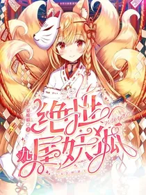 绝世九尾妖狐