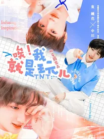 TNT：唉就是玩儿