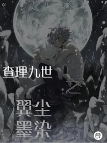 查理九世之翼尘墨染