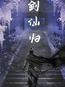 剑仙归