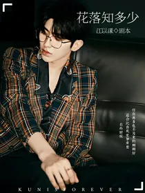 蔡徐坤：花落知多少