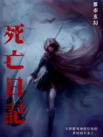 死亡日記