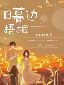 日暮边梧桐