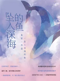 坠入深海的鱼