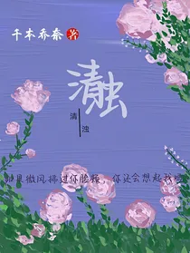 清，浊