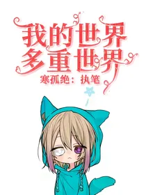 mc我的世界之多重世界
