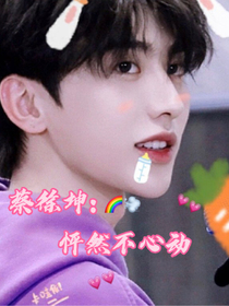 蔡徐坤：怦然不心动