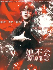 TNT：她不会原谅罪恶