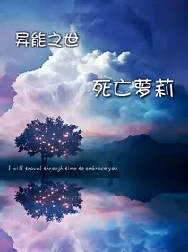 异能之世：死亡萝莉