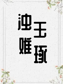 浊玉难琢