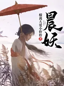 晨妖——